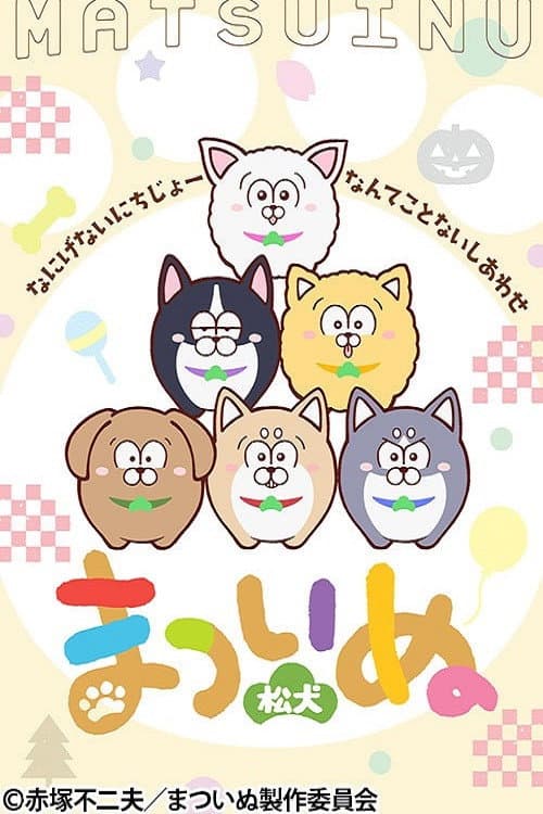 まついぬ poster