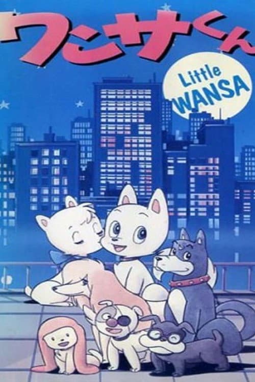 ワンサくん poster