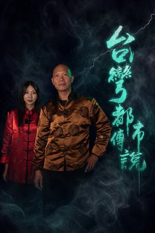 台湾都市传说 poster