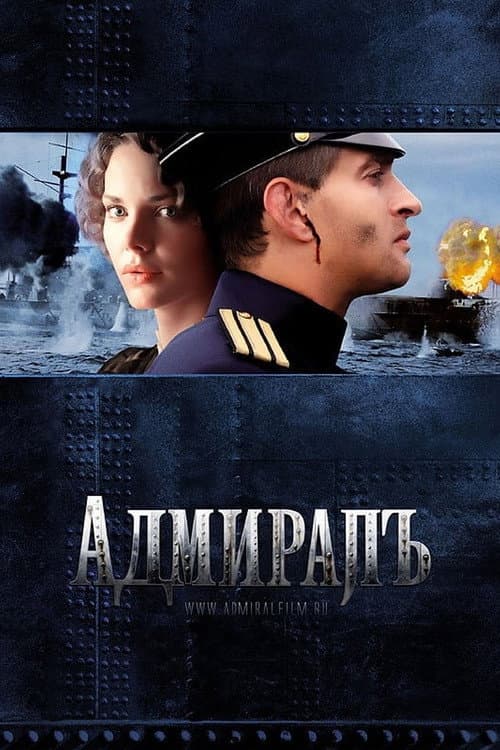 Адмиралъ poster