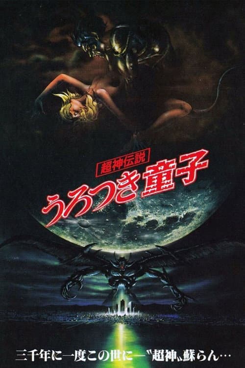 超神伝説 うろつき童子 poster