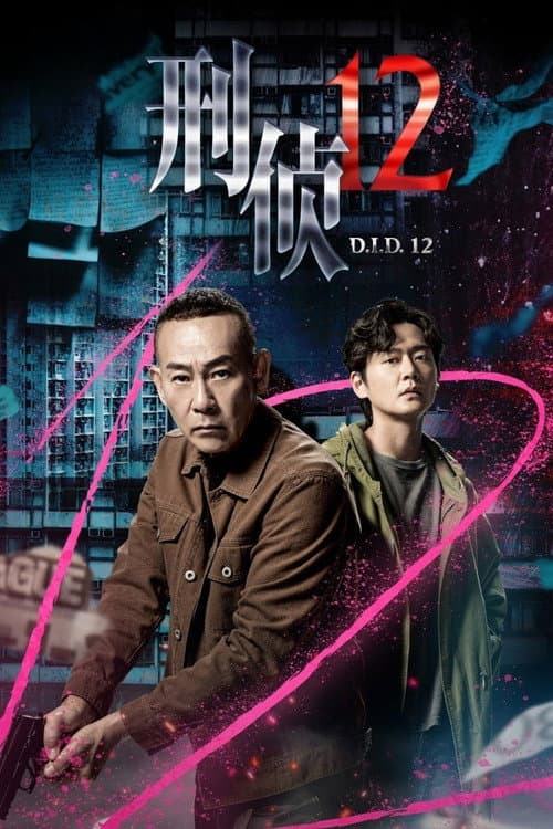 刑偵12 poster