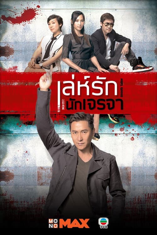 以和為貴 poster