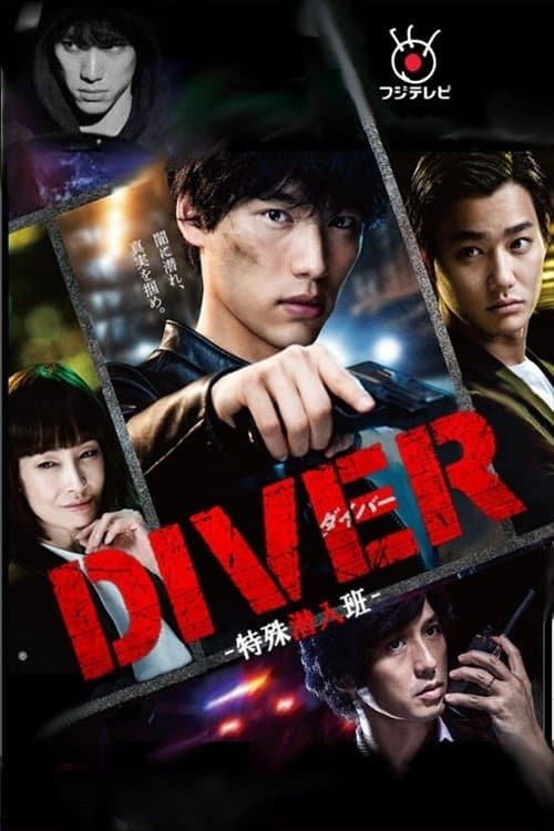 DIVER-特殊潜入班- poster