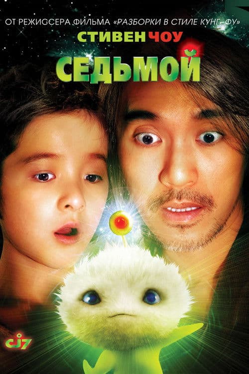 CJ7 - Den magiska rymdhunden poster