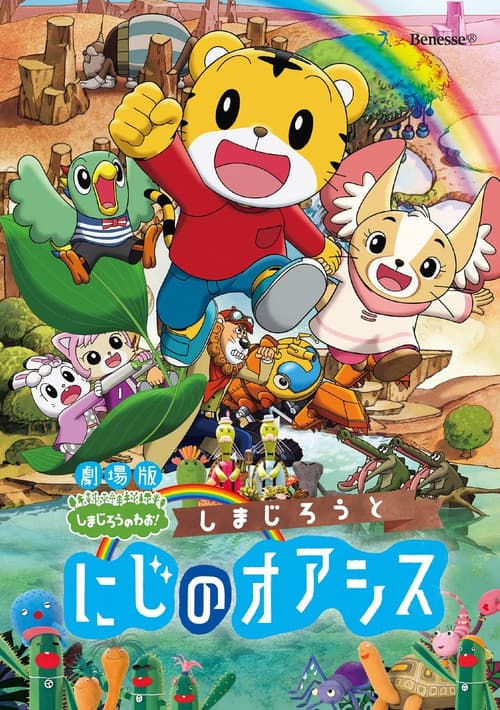 しまじろうと にじのオアシス poster