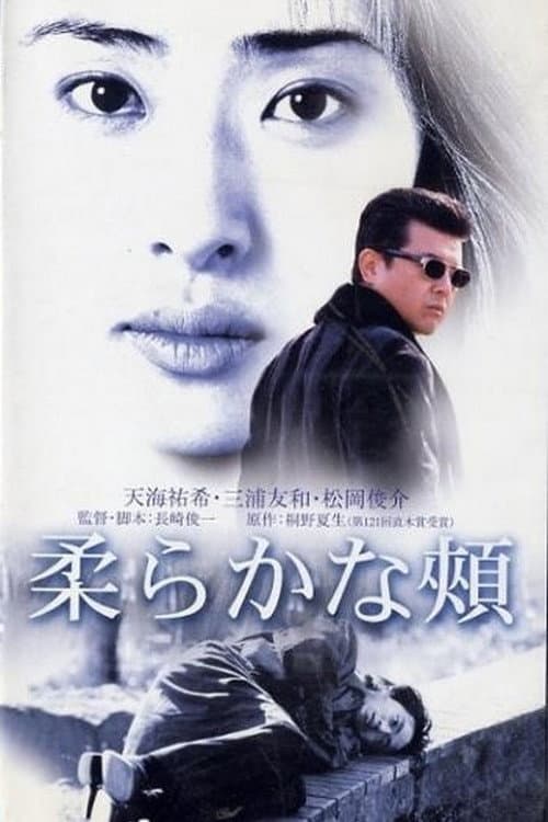 柔らかな頬 poster