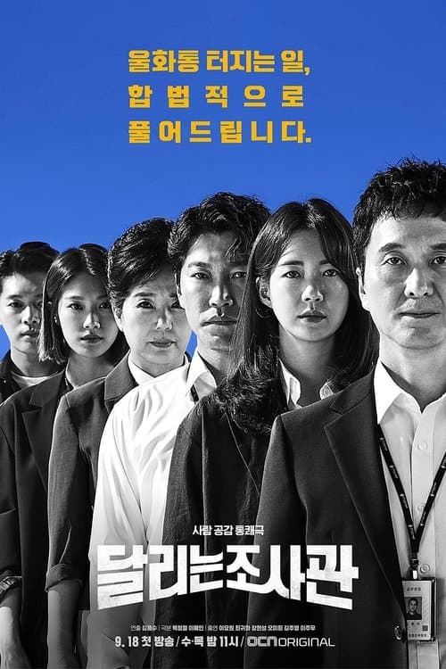 달리는 조사관 poster