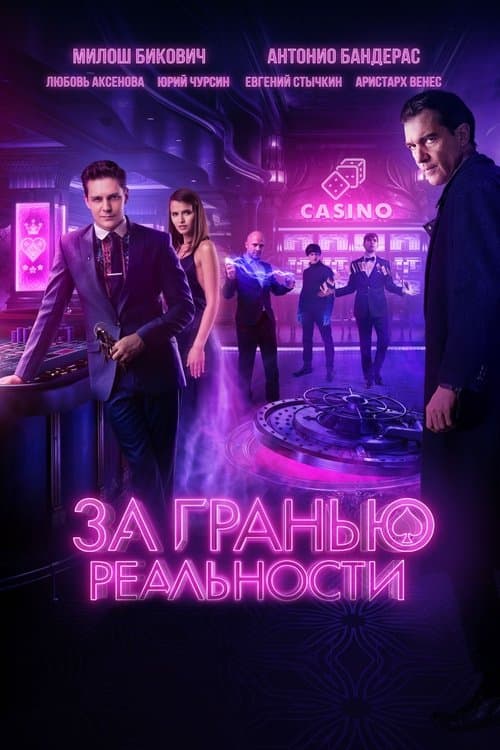 За гранью реальности poster