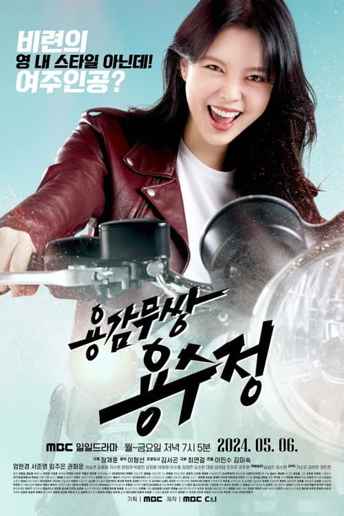 용감무쌍 용수정 poster