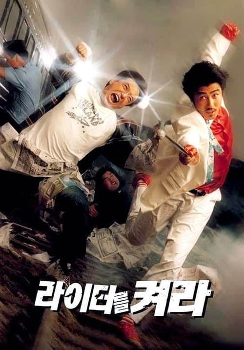 라이터를 켜라 poster