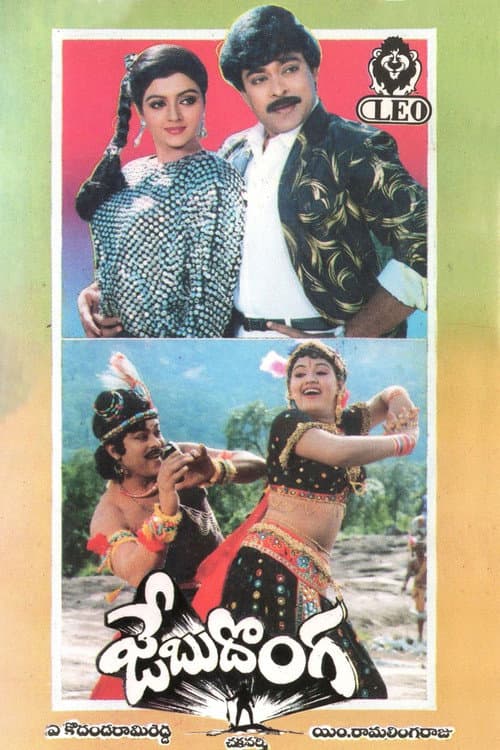 జేబు దొంగ poster