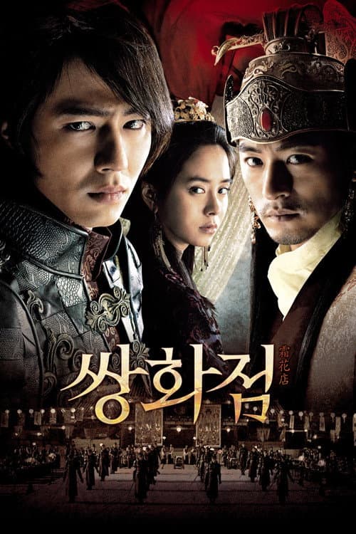 쌍화점 poster