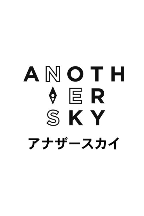 アナザースカイ poster