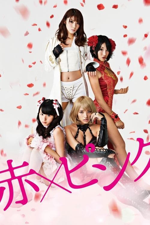 赤×ピンク poster