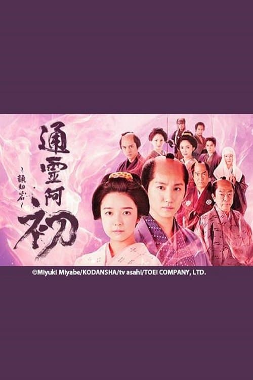 霊験お初~震える岩~ poster
