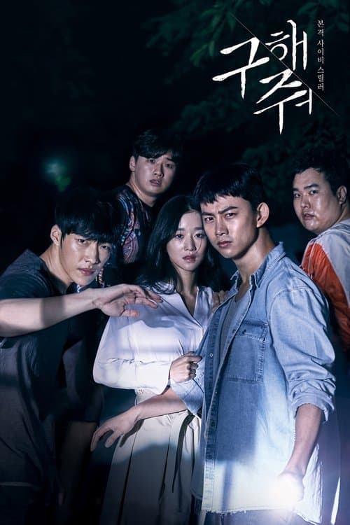 구해줘 poster