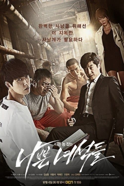 나쁜 녀석들 poster