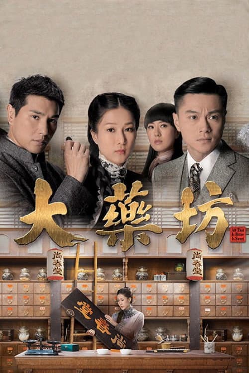 大藥坊 poster