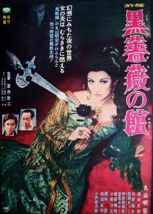 黒薔薇の館 poster
