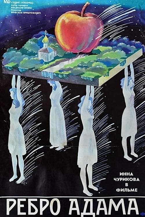 Ребро Адама poster