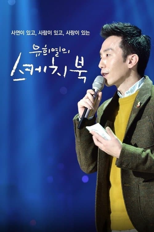 유희열의 스케치북 poster