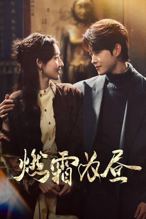 燃霜为昼 poster