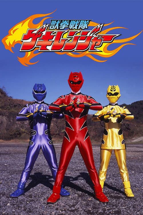 獣拳戦隊ゲキレンジャー poster