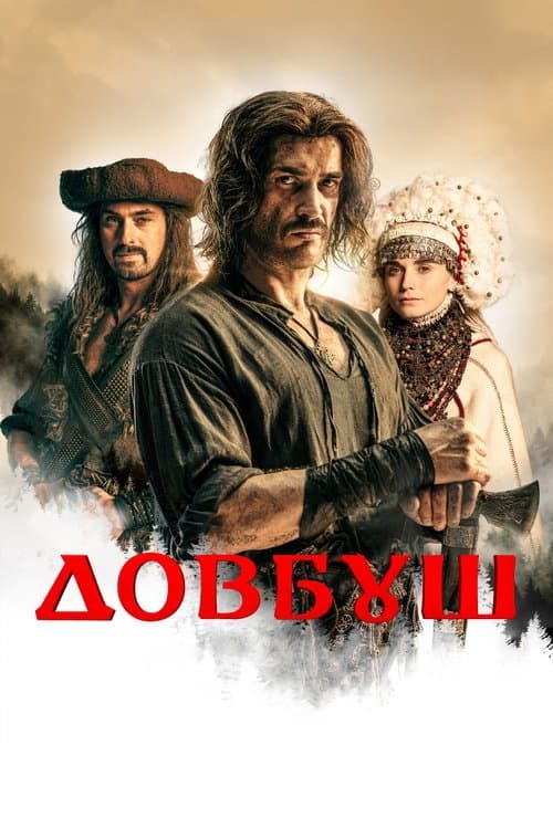 Довбуш poster
