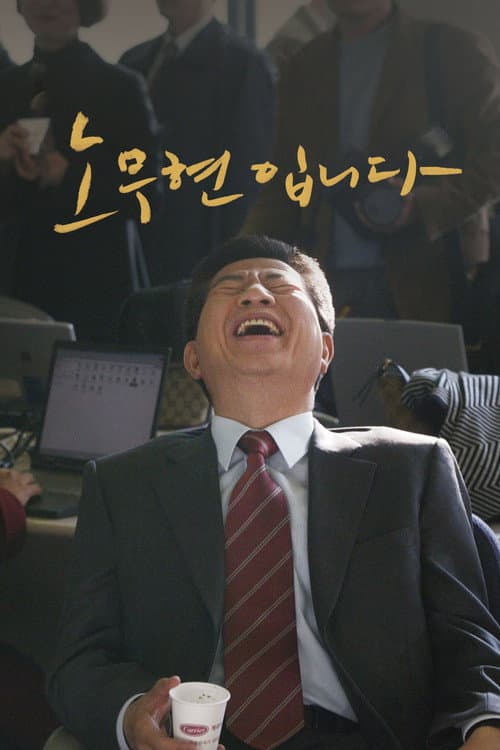 노무현입니다 poster