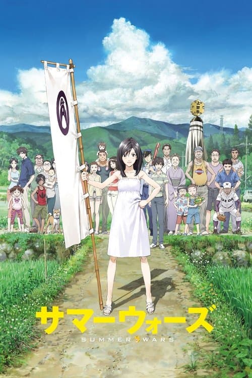 Summer Wars poster