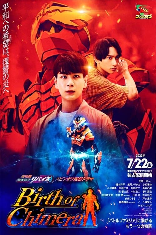 『劇場版 仮面ライダーリバイス』スピンオフ配信ドラマ poster