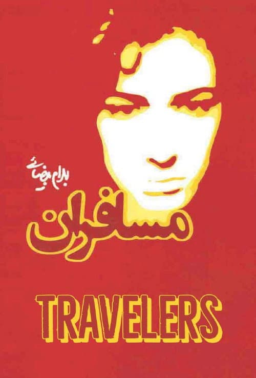 مسافران poster