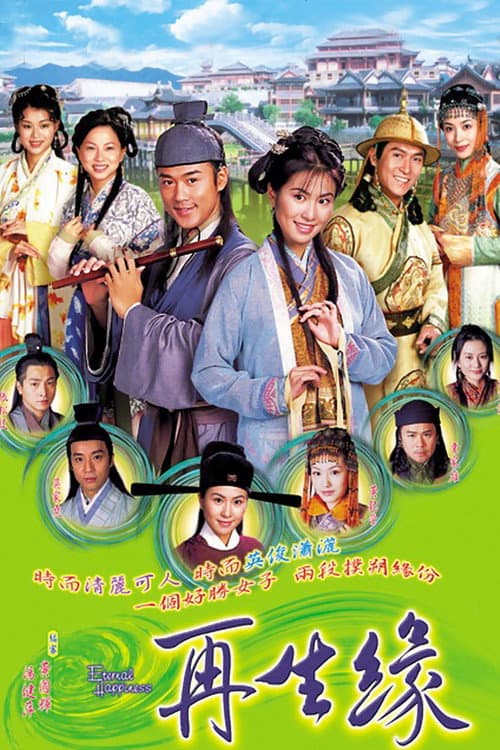 再生緣 poster