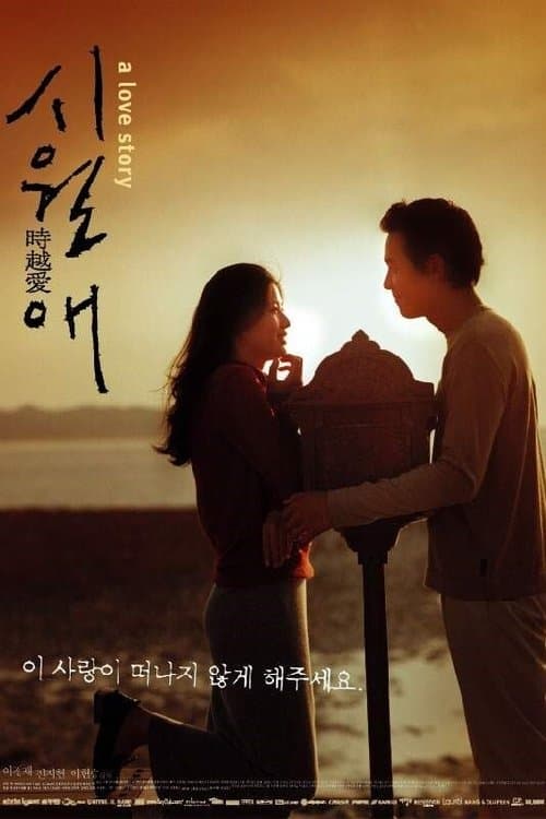 시월애 poster
