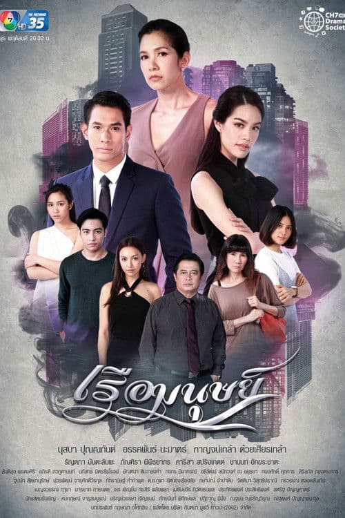 เรือมนุษย์ poster