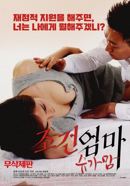 조건엄마:슈가맘 poster