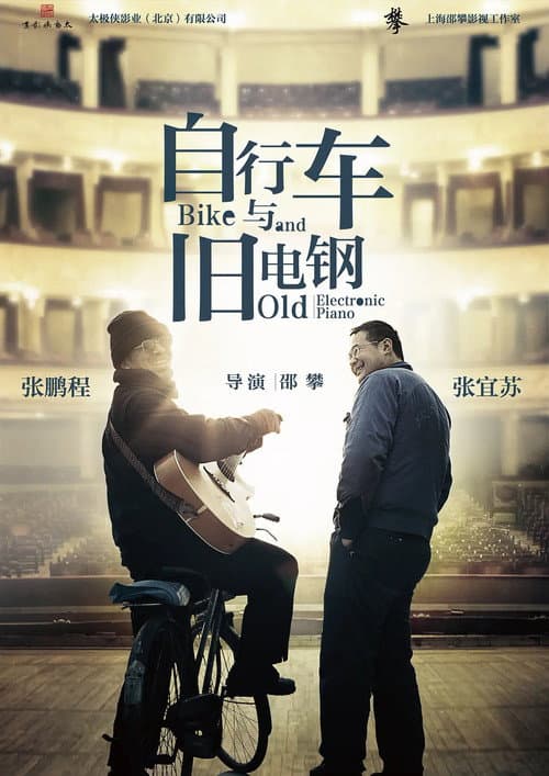 自行车与旧电钢 poster