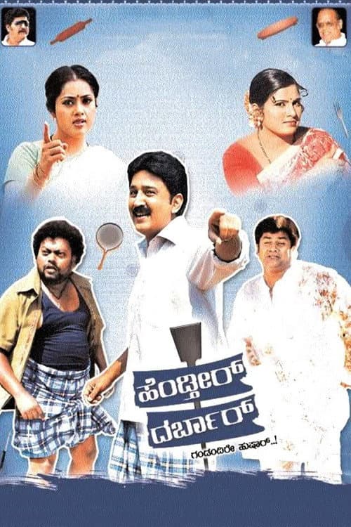ಹೆಂಡ್ತೀರ್ ದರ್ಬಾರ್ poster
