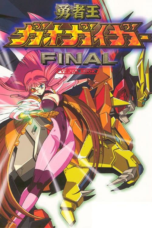 勇者王ガオガイガーFINAL poster