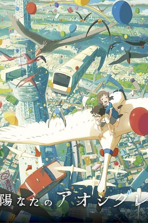 陽なたのアオシグレ poster