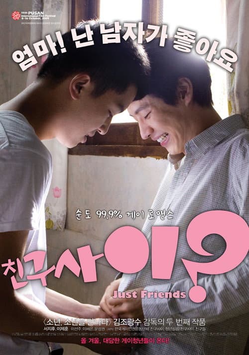 친구사이? poster