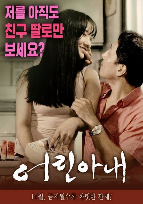 어린 아내 poster