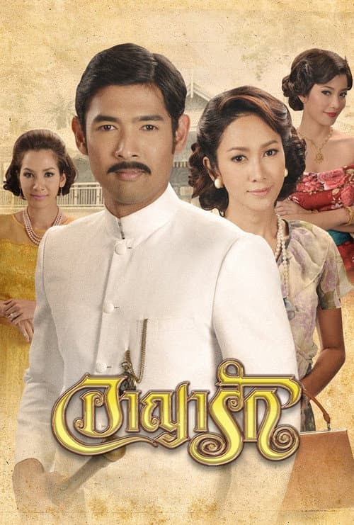อาญารัก poster