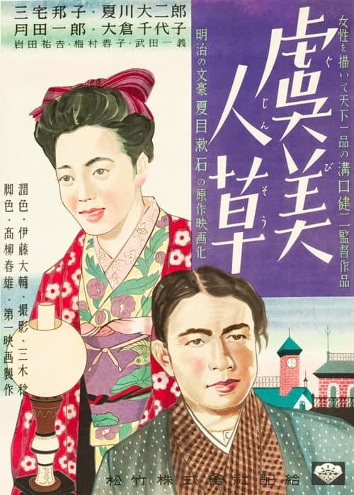 虞美人草 poster