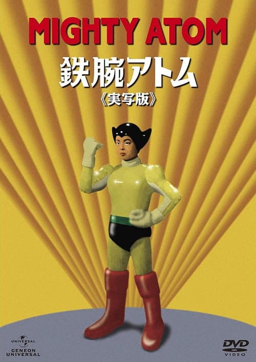 鉄腕アトム poster