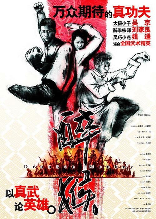 醉馬騮 poster