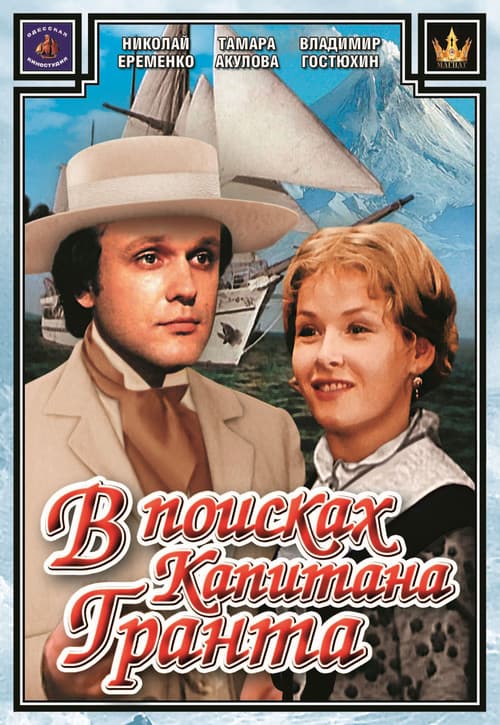 In Search of Captain Grant poster