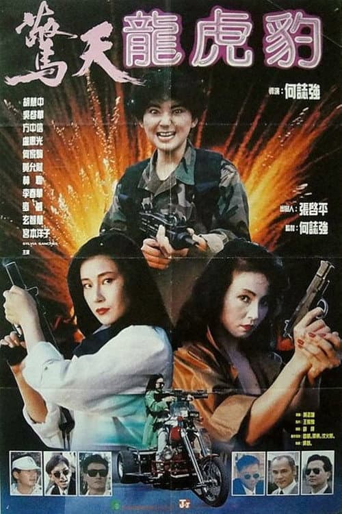 驚天龍虎豹 poster