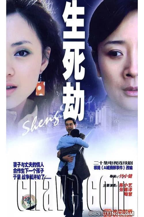 生死劫 poster